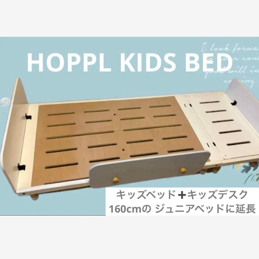 ホップル キッズベッド 延長デスク付き ジュニアベッド 子供用家具