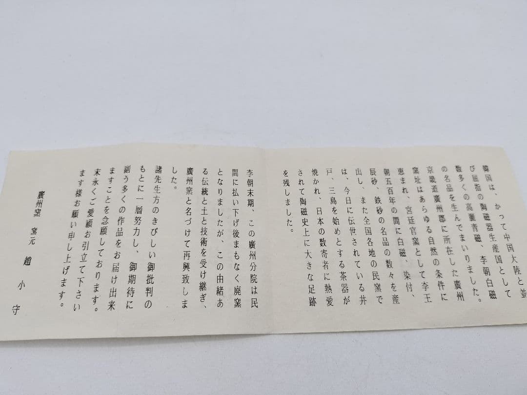 c499 水指 掻落 草花 廣州窯 趙小守 木箱 茶道具 古物