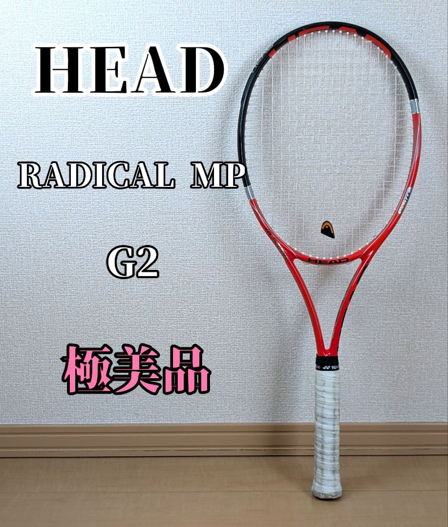 【極美品】HEAD ヘッド RADICAL MP G2 硬式テニスラケット