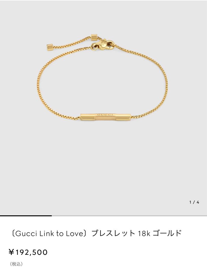 Gucci Link to Love ブレスレット 18k ゴールド