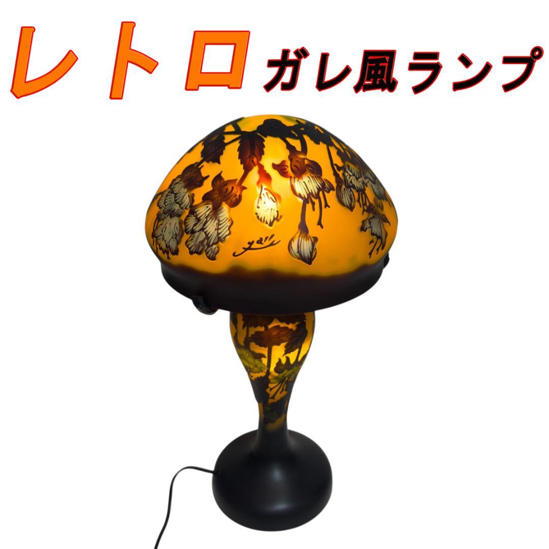 レトロ ガレ風ランプ スタンドライト