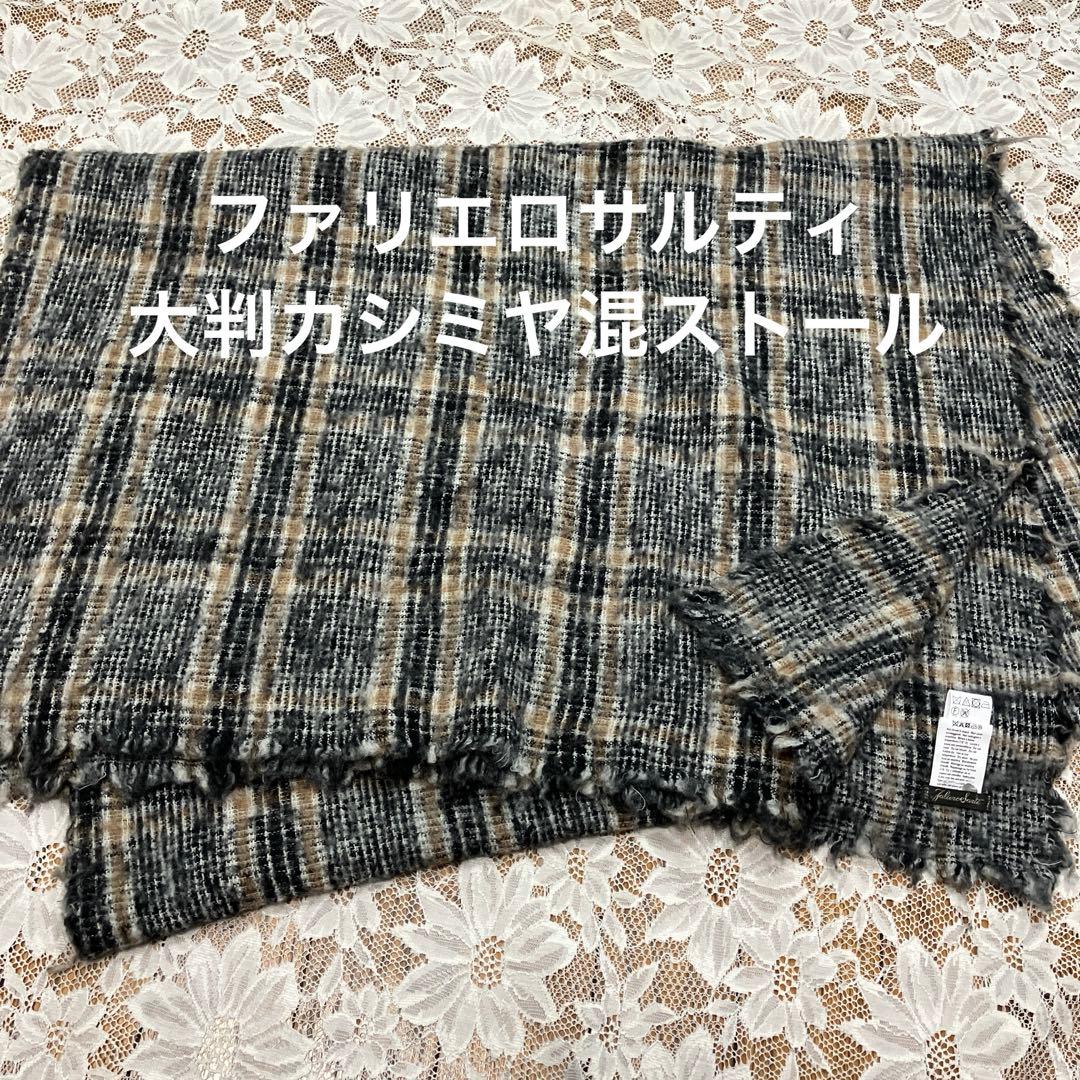 ファリエロサルティ カシミヤ大判ストール 美品アッシュペーフランス