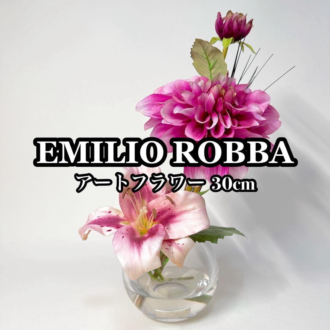 エミリオロバ EMILIO ROBBA アートフラワー ダリア 百合 30cm