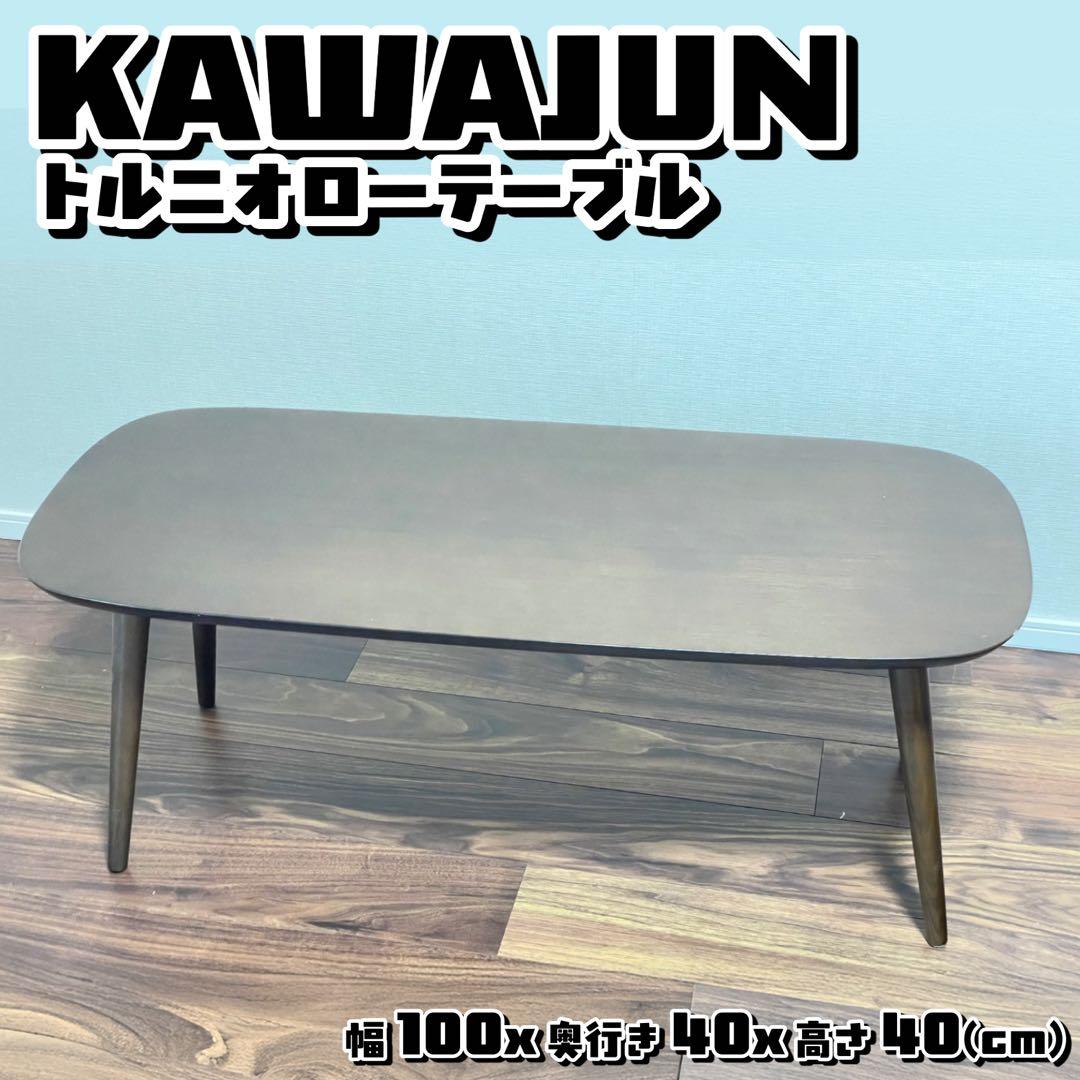 カワジュン KAWAJUN トルニオローテーブル ダークブラウン 100×40