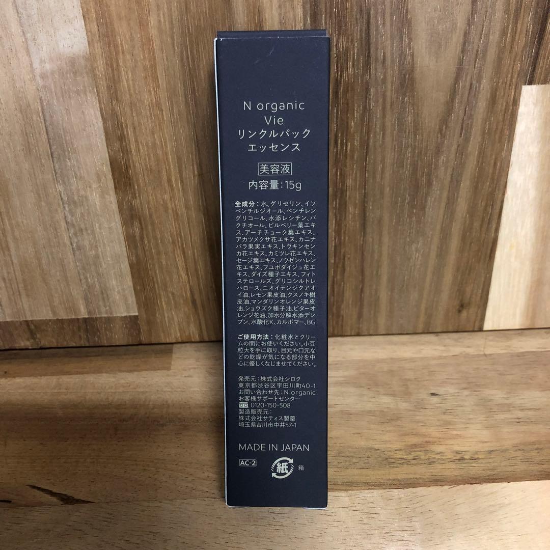 N organic Vie リンクルパック エッセンス 15g × 5個