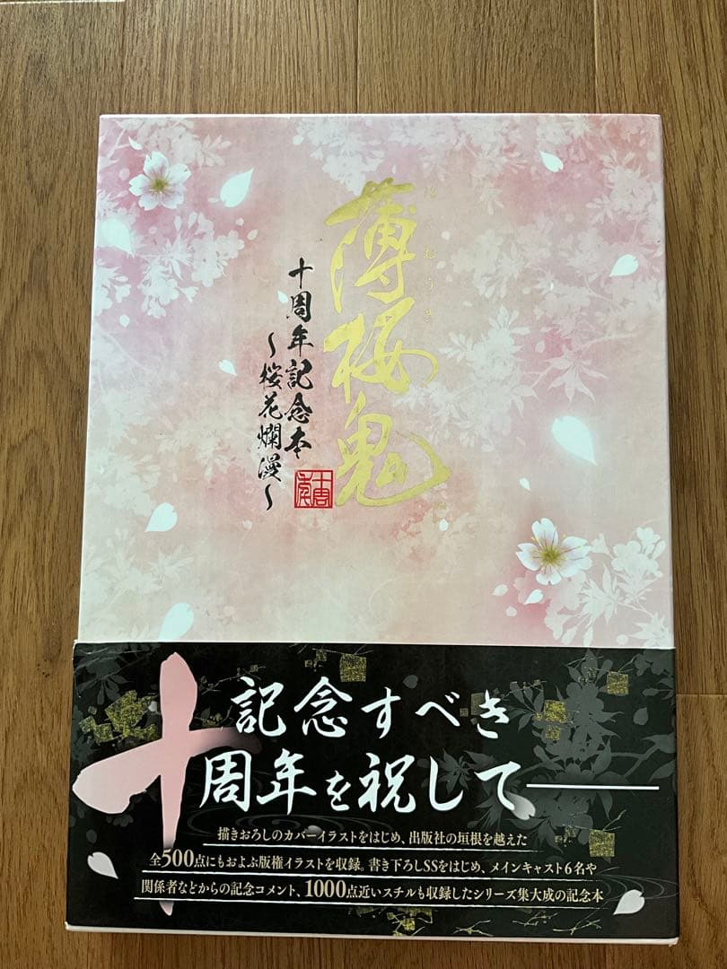 薄桜鬼　十周年記念本　桜花爛漫