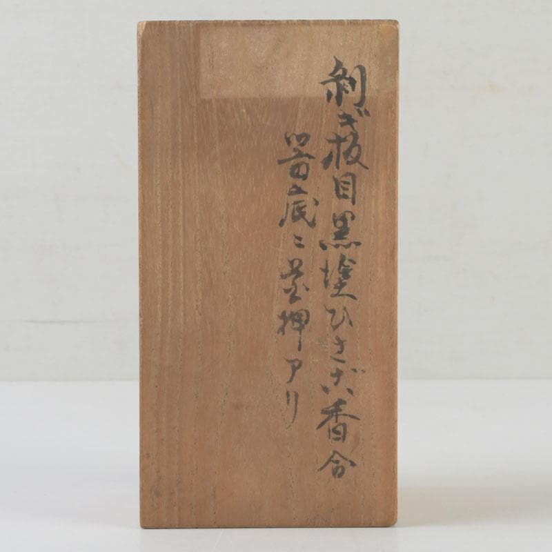 茶道具　黒塗　瓢箪形　香合　花押あり　時代箱　V　9880