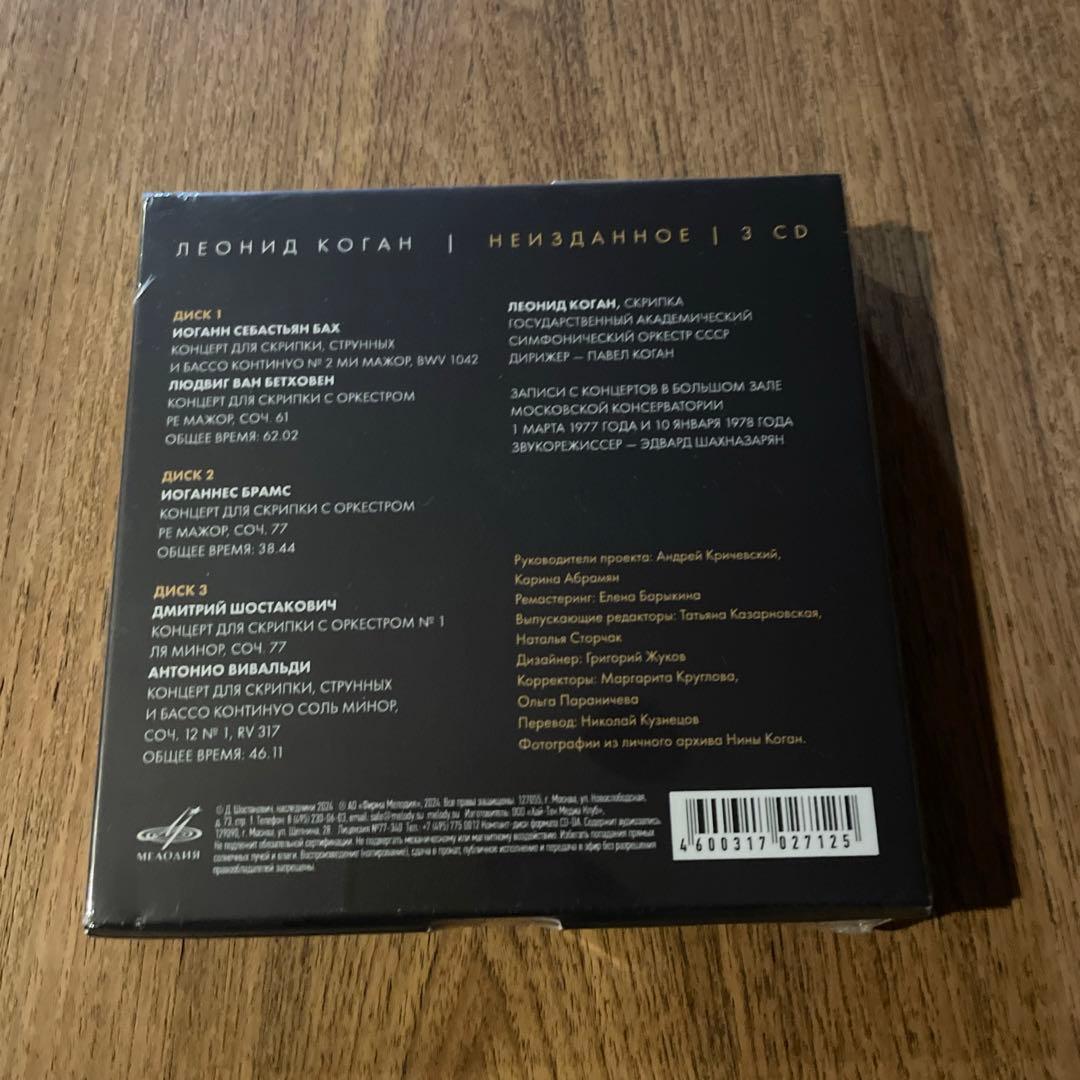 レオニード　コーガン　未発表音源集