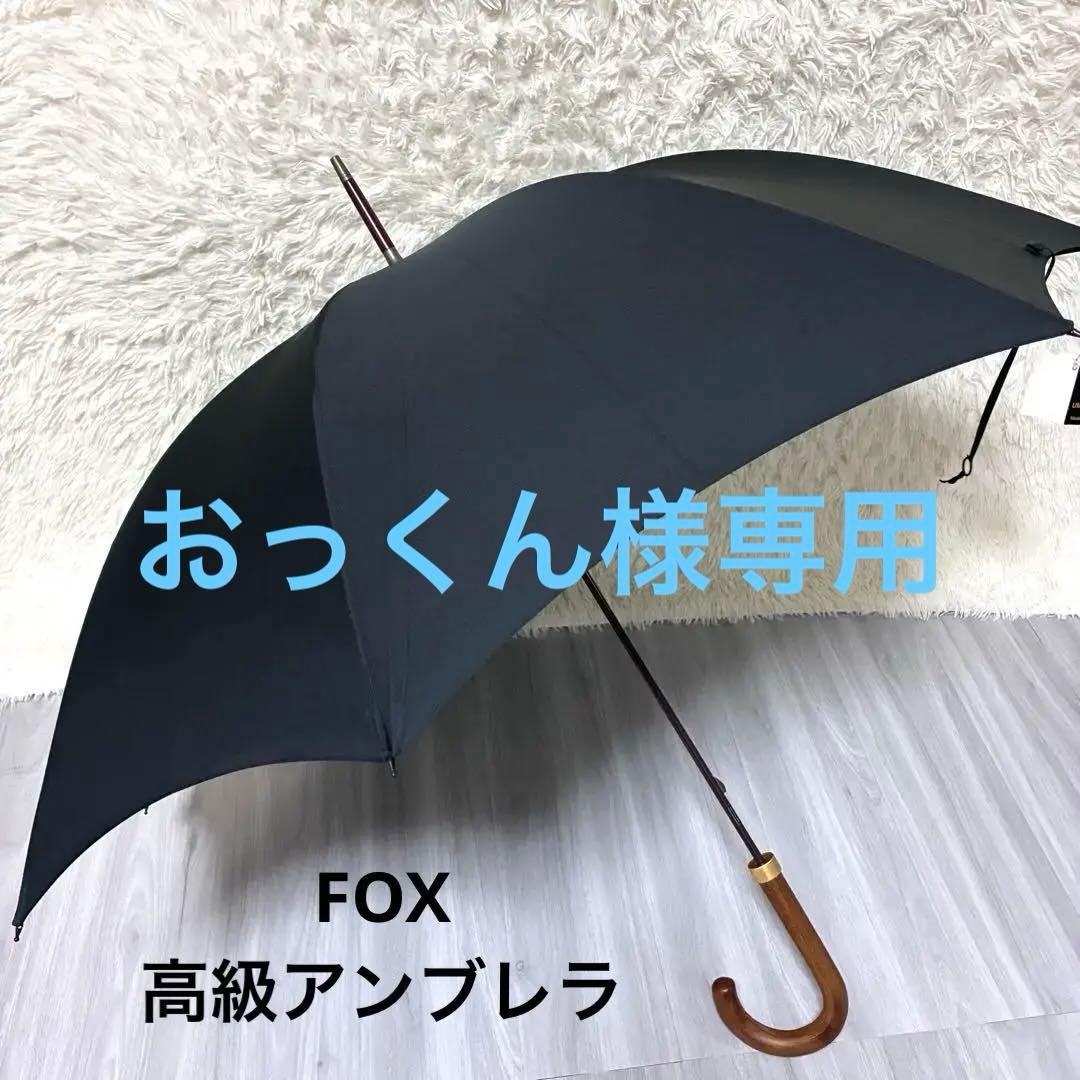 新品未使用フォックスアンブレラブラック 木製C型ハンドル GT1FOX高級傘