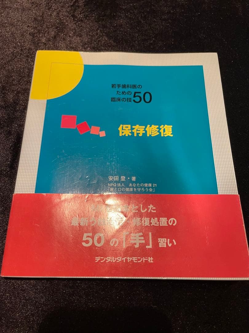 若手歯科医の臨床の技50 まとめて7冊セット デンタルダイヤモンド社