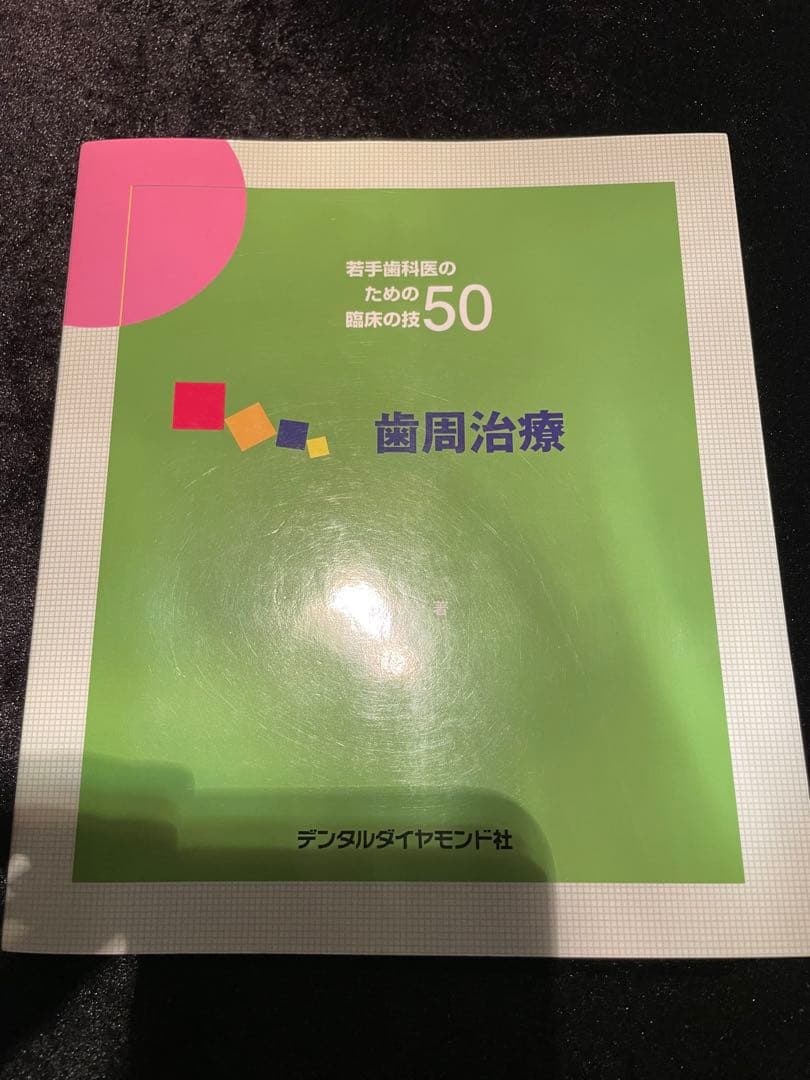 若手歯科医の臨床の技50 まとめて7冊セット デンタルダイヤモンド社