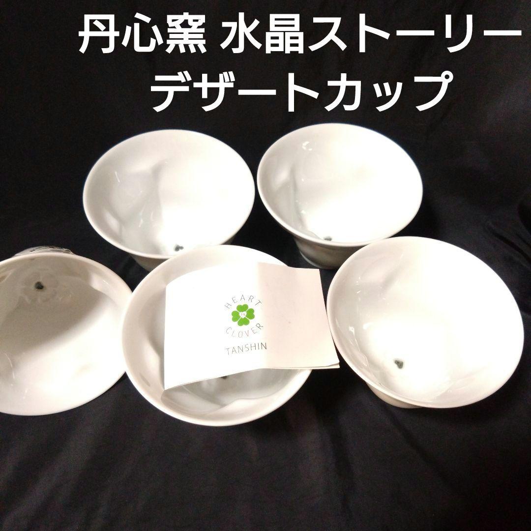 未使用 波佐見焼 丹心窯 水晶ストーリー デザートカップ5個　お祝い