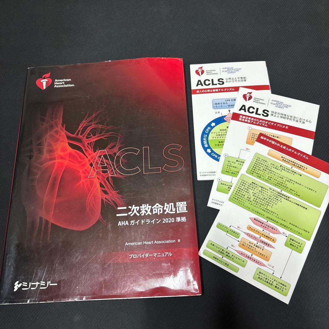 ACLS 2020 二次救命処置