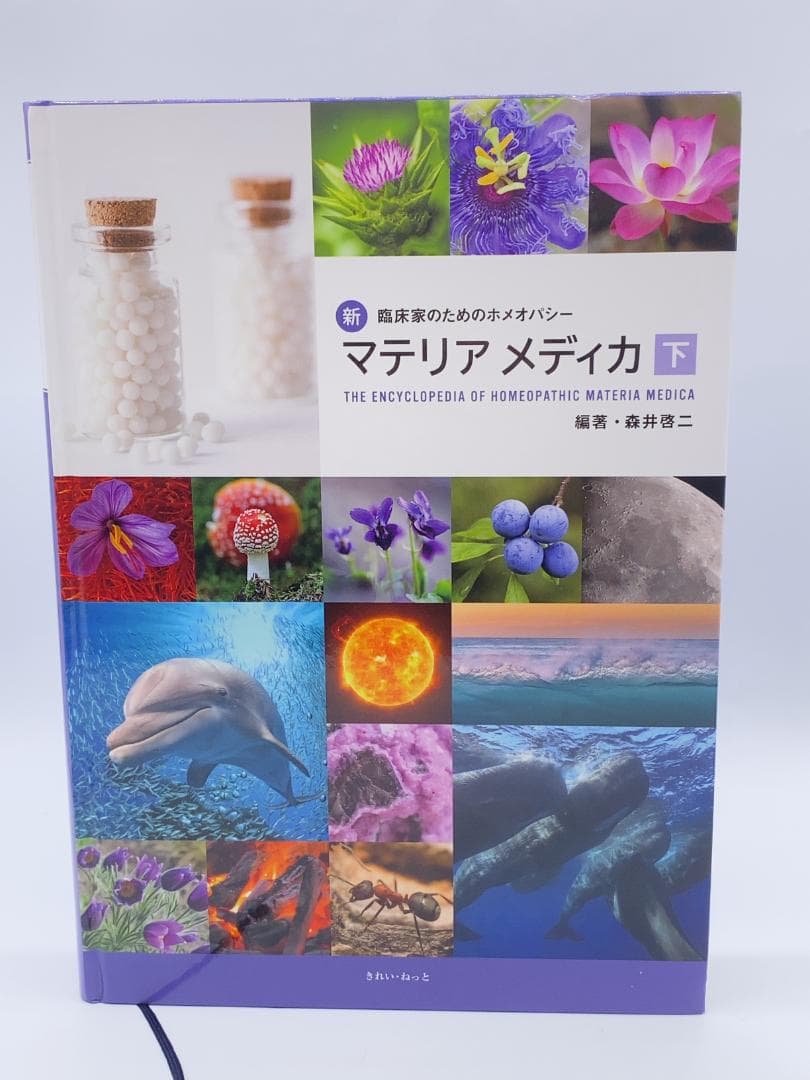 新臨床家のためのホメオパシー マテリアメディカ 下