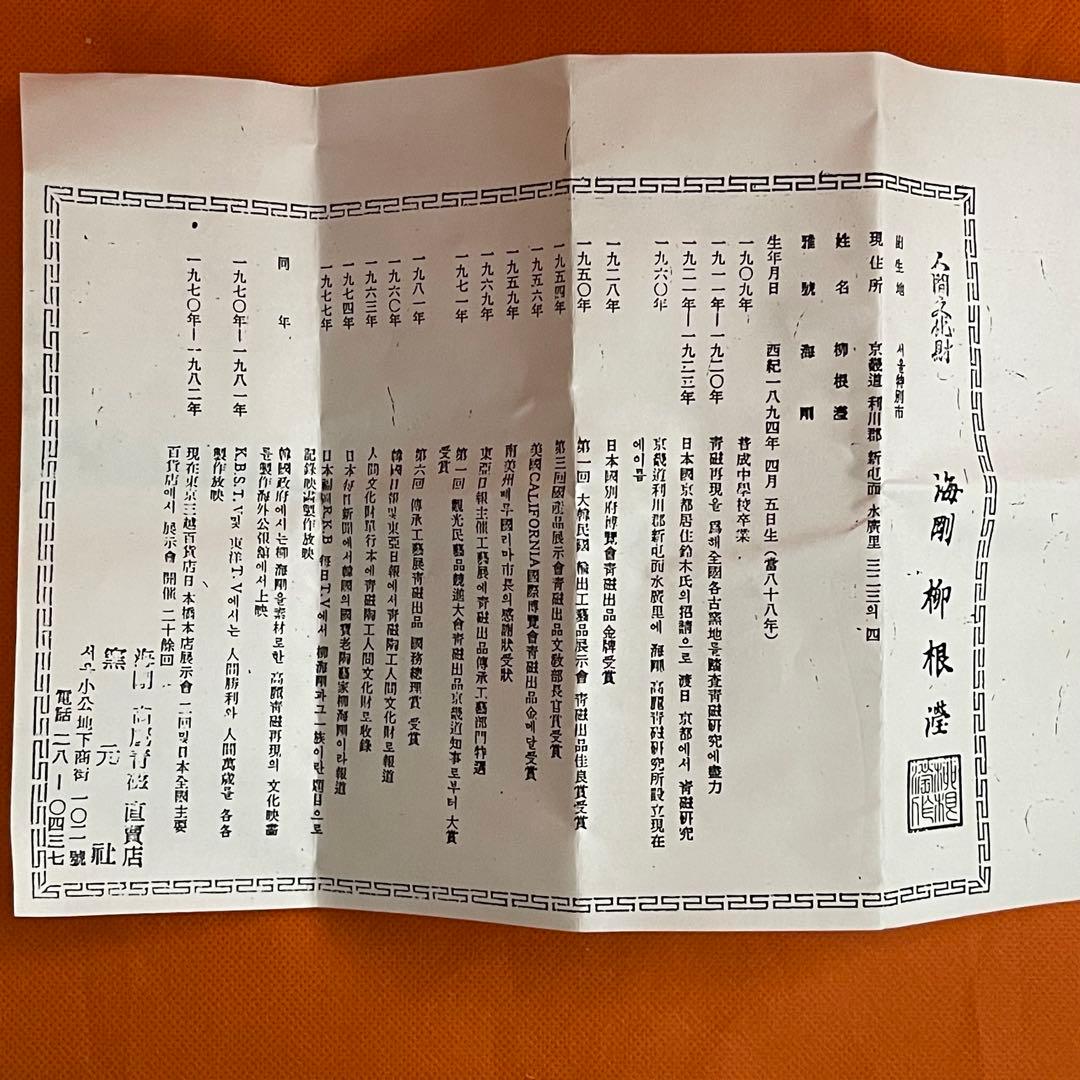 人間国宝 海剛 柳海剛 柳根瀅 高麗青磁象嵌曇鶴文 茶入 桐共箱