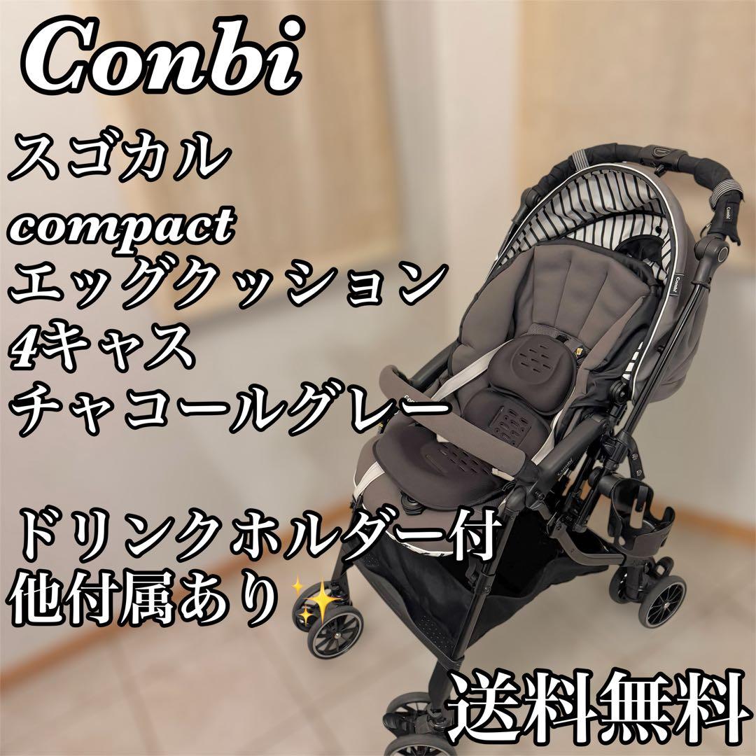 【✨極美品✨】combiスゴカル 4キャスcompactエッグショック HH