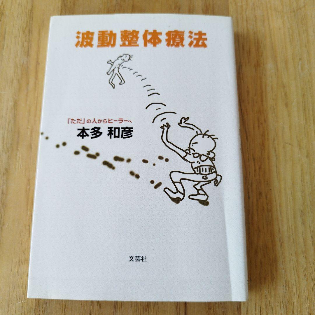 波動整体療法 本多和彦著 文芸社