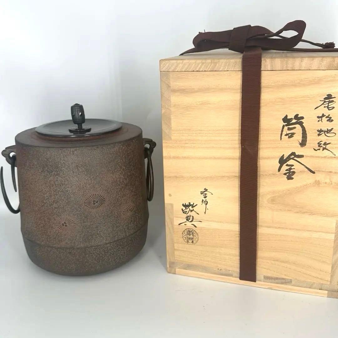 高橋敬典　唐松地紋筒釜　人間国宝