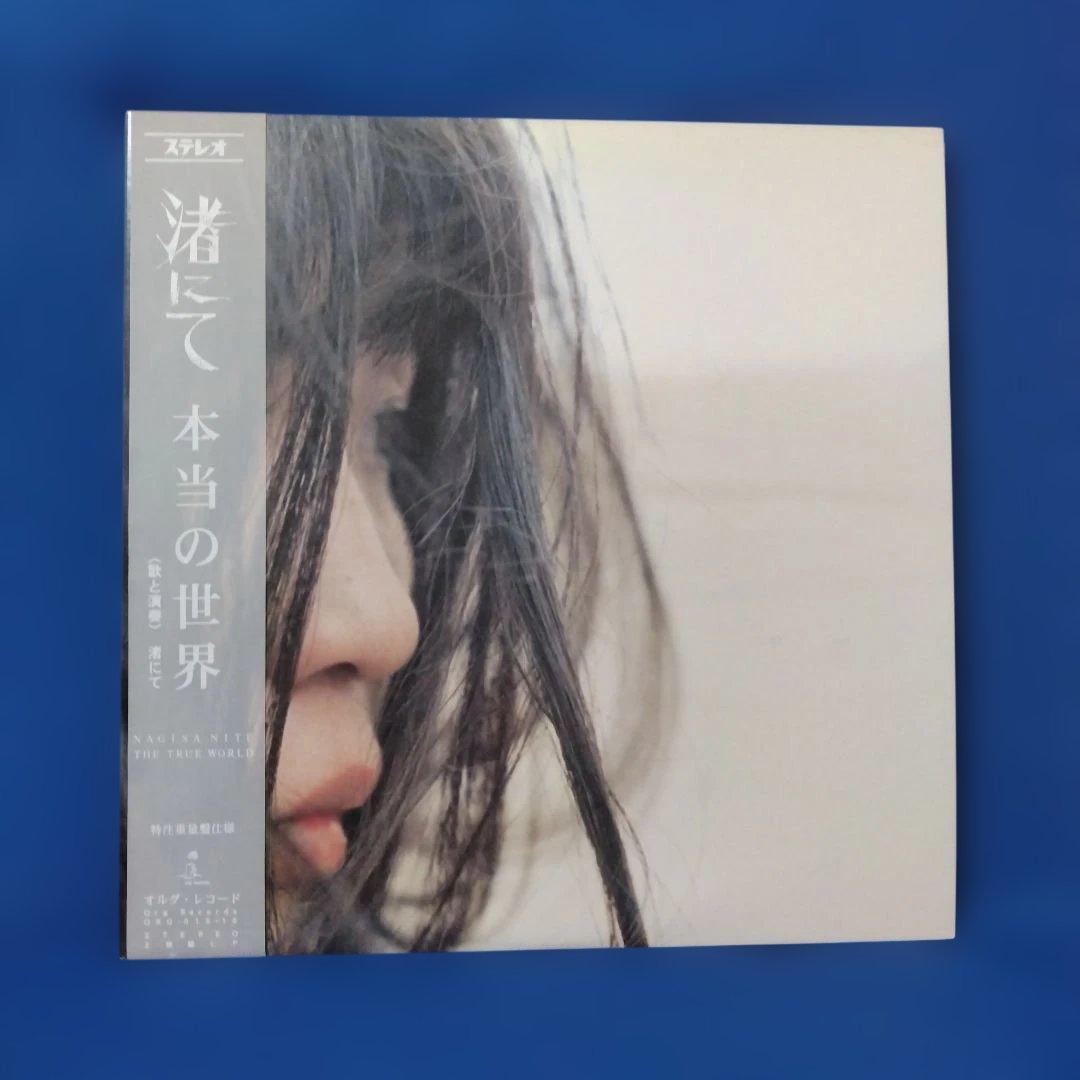 未使用 渚にて『本当の世界』アナログ 2ＬＰ
