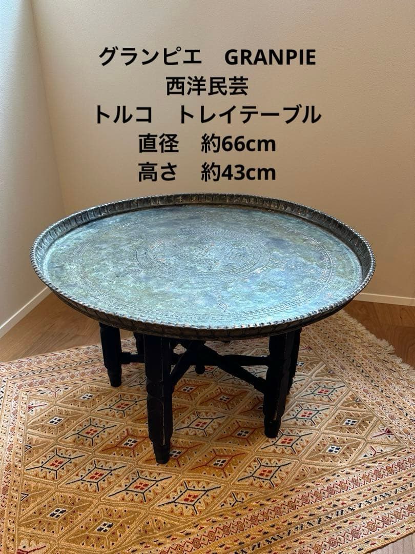 西洋民芸グランピエ　トルコのトレイテーブル