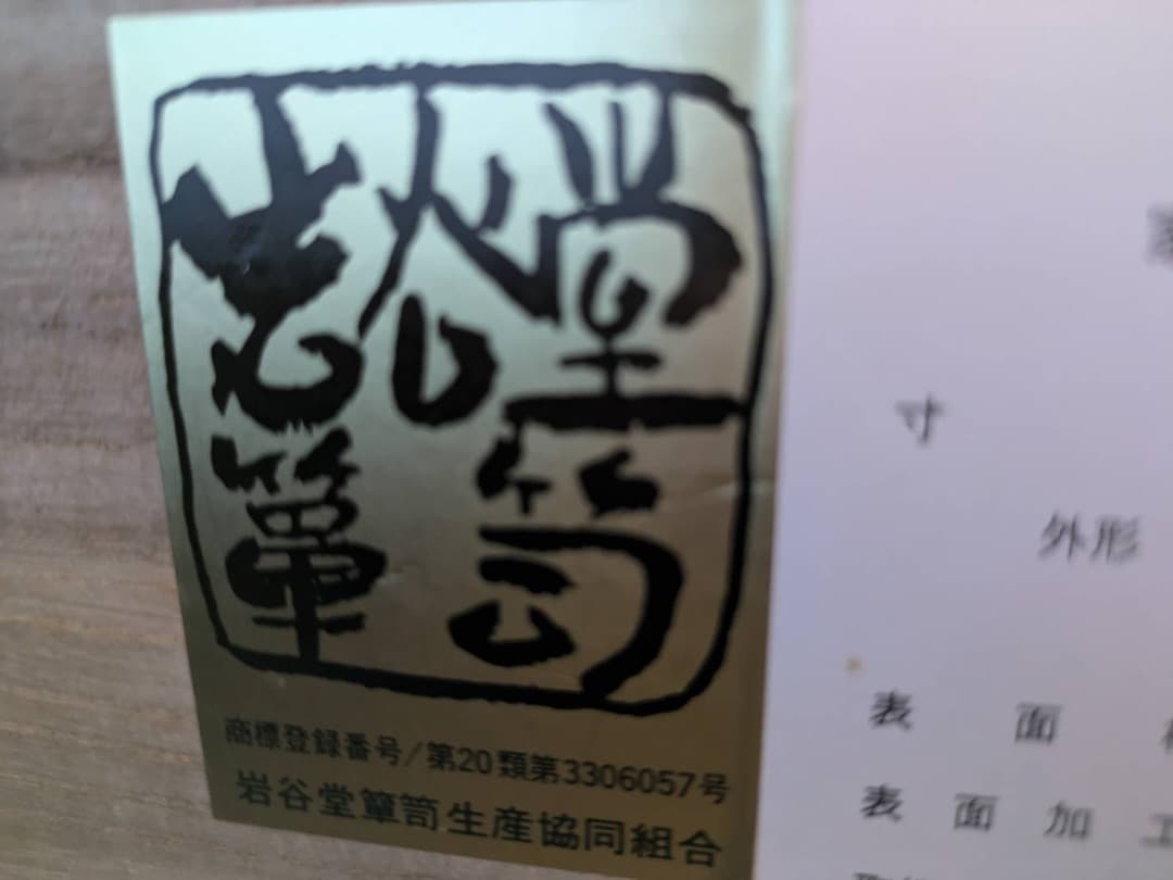 最終値下げ、岩谷堂箪笥、美品ローチェスト