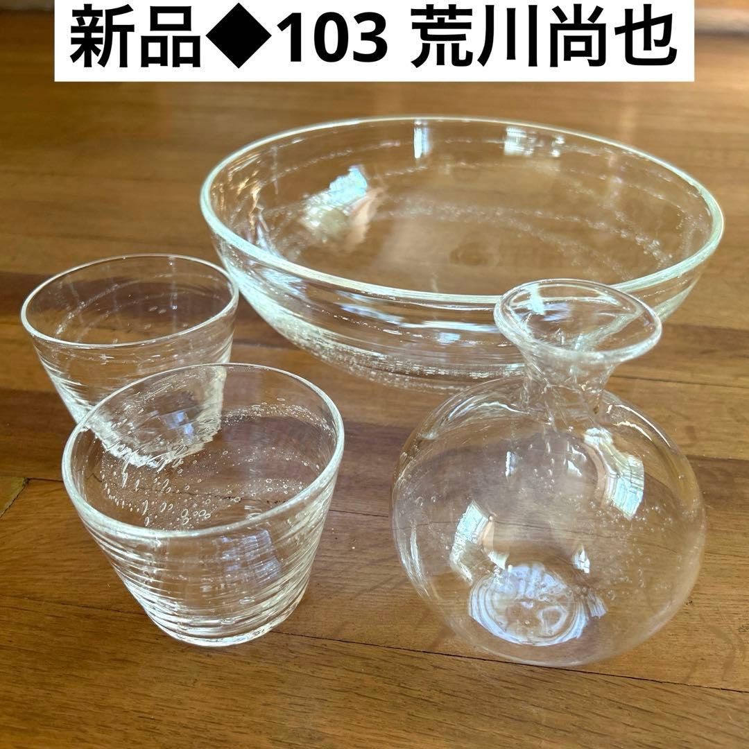 新品◆103荒川尚也　そばちょこ&型徳利　ガラスボウルL アワガラス4点セット
