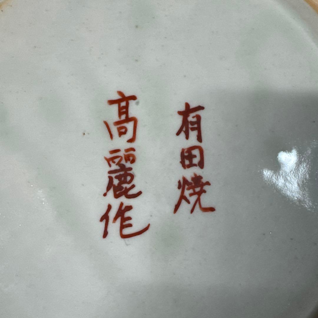 有田焼 大壺 高麗作