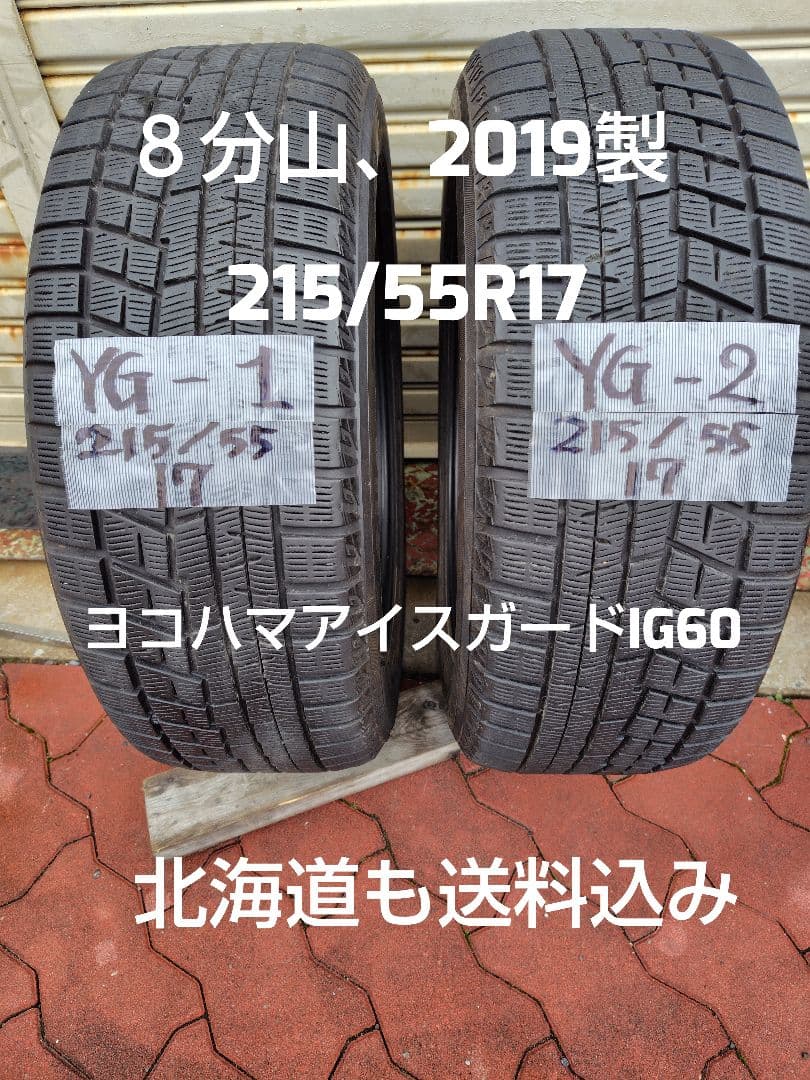 ヨコハマ アイスガード IG60 215/55R17 8分山２本セット