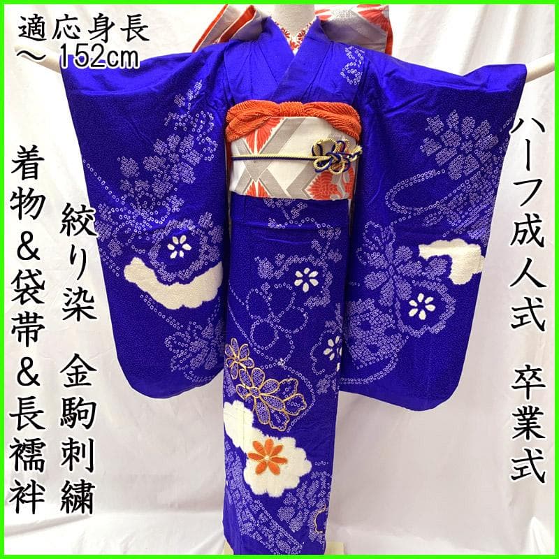 511aj61■ハーフ成人式 卒業式 部分絞り 着物&袋帯&長襦袢 ■良好