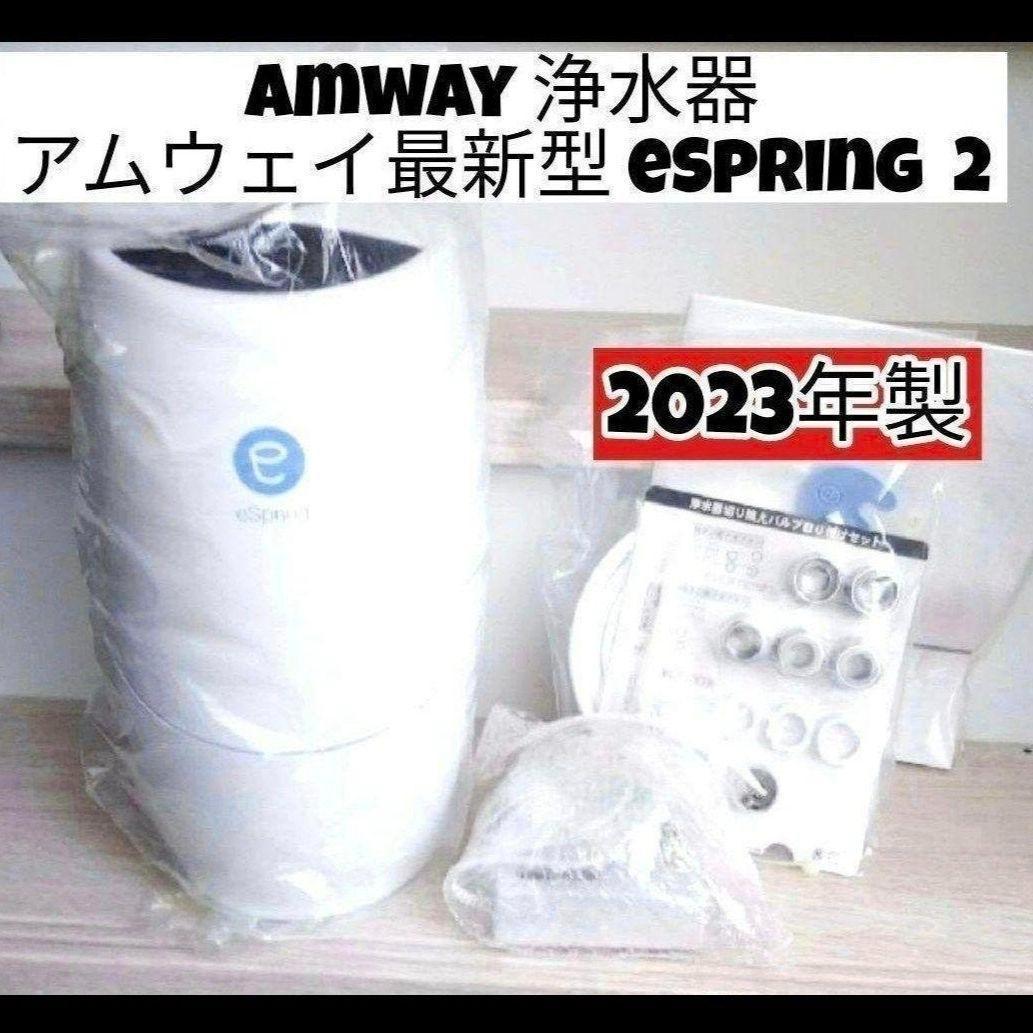 専用アムウェイ 2023年製 Amway 最新型 eSpring 2 浄水器 @