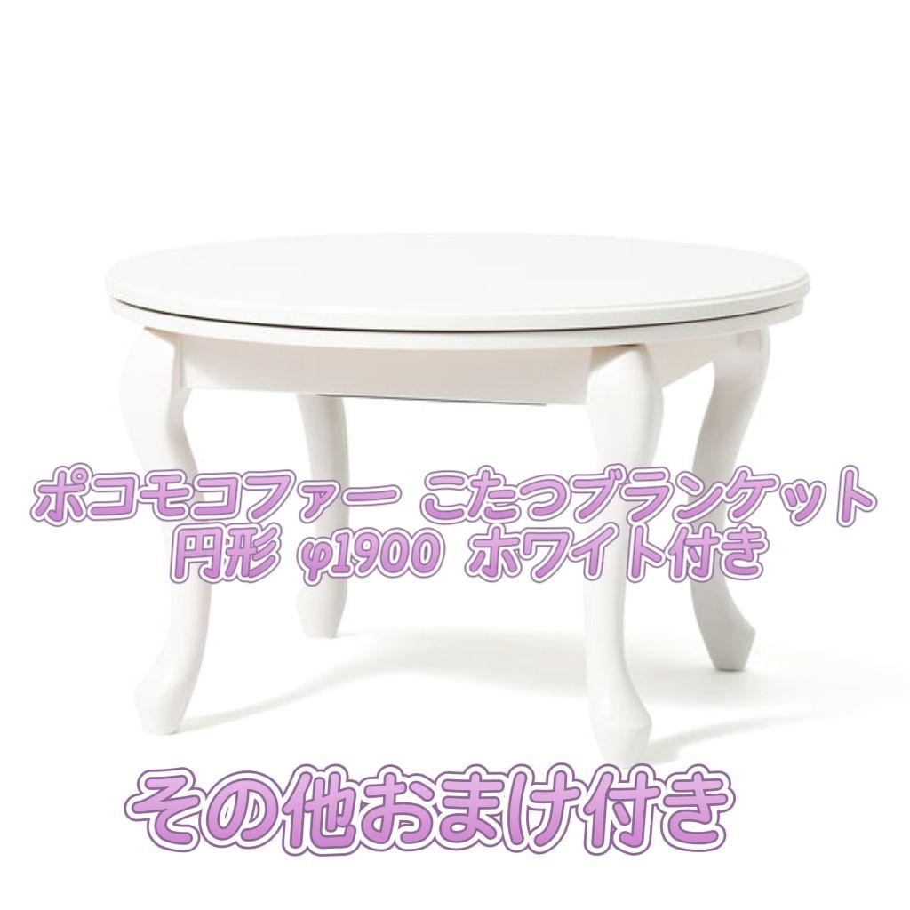 Francfranc シャトン こたつテーブル ラウンド ホワイト φ650