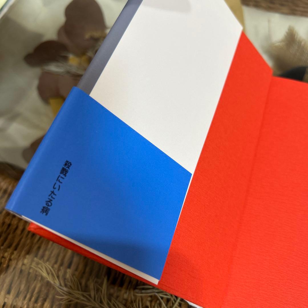 【我孫子武丸　極美品❗️】　殺戮にいたる病　初版帯‼️ 単行本