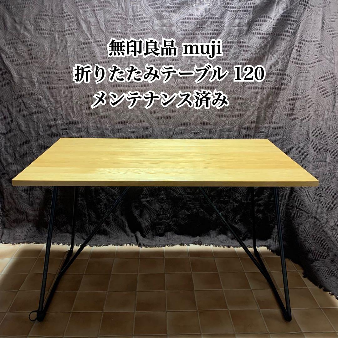 【無印良品 muji】木製折りたたみテーブル デスク 作業台 ダイニングテーブル