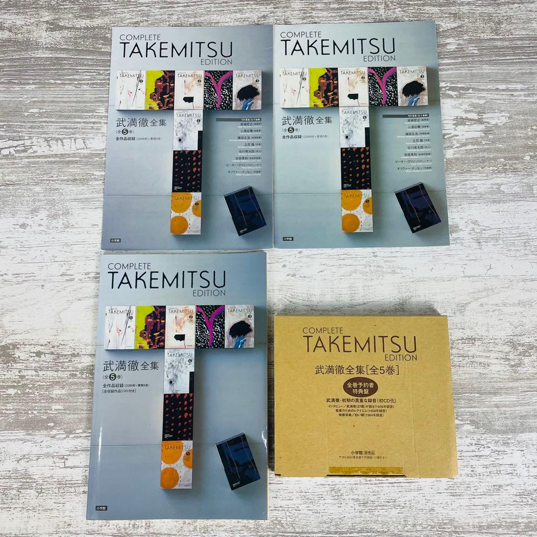 【美品】武満徹 全集 第1-５巻コンプリートセット　全巻予約者特典盤CD 等付属