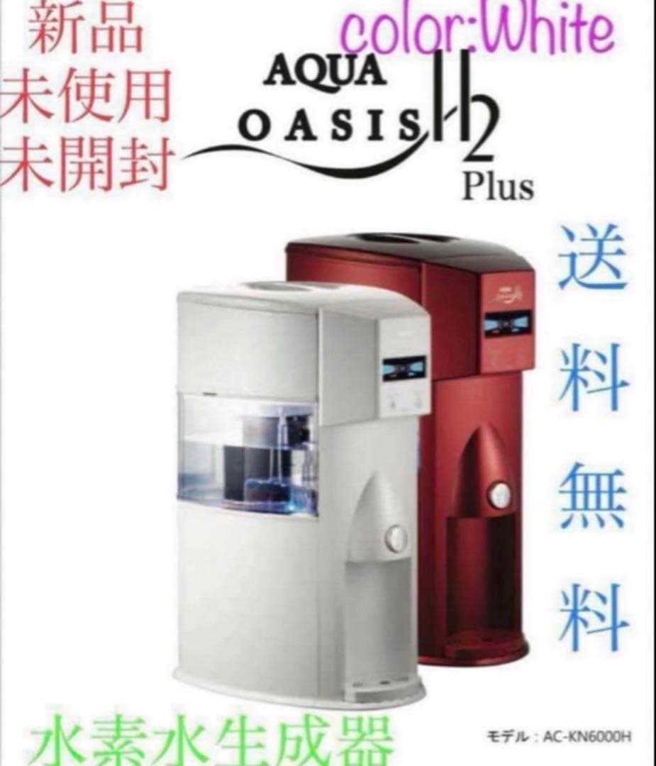 新品　アクアオアシス　H2 水素水生成器　ウォーターサーバー　ホワイト　送料無料