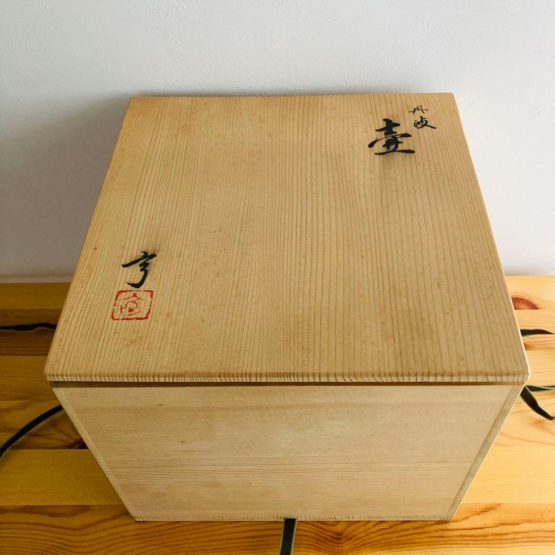 【新品】丹波焼　立杭焼　大熊窯　大上亨　大上巧　壺　花瓶　花器　花入れ　木箱付き