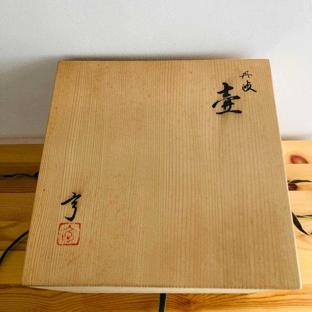 【新品】丹波焼　立杭焼　大熊窯　大上亨　大上巧　壺　花瓶　花器　花入れ　木箱付き