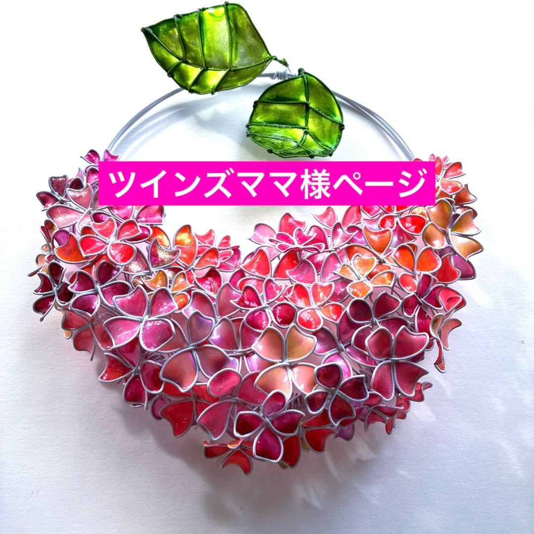 一点物　パーティーピンク　紫陽花ハーフリース　ワイヤークラフト　ディップアート