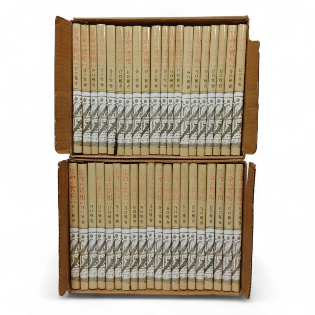 生命の實相 頭注版 全巻セット 全40巻 谷口雅春 生命の実相 日本教文社