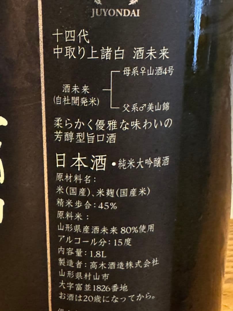 十四代　酒未来 中取り上諸白