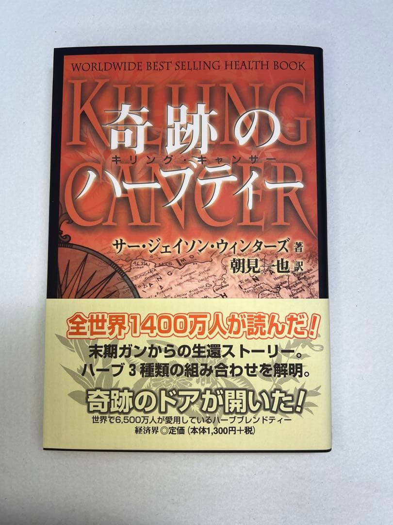 新品未使用　奇跡のハーブティー サージェイソン・ウィンターズ著