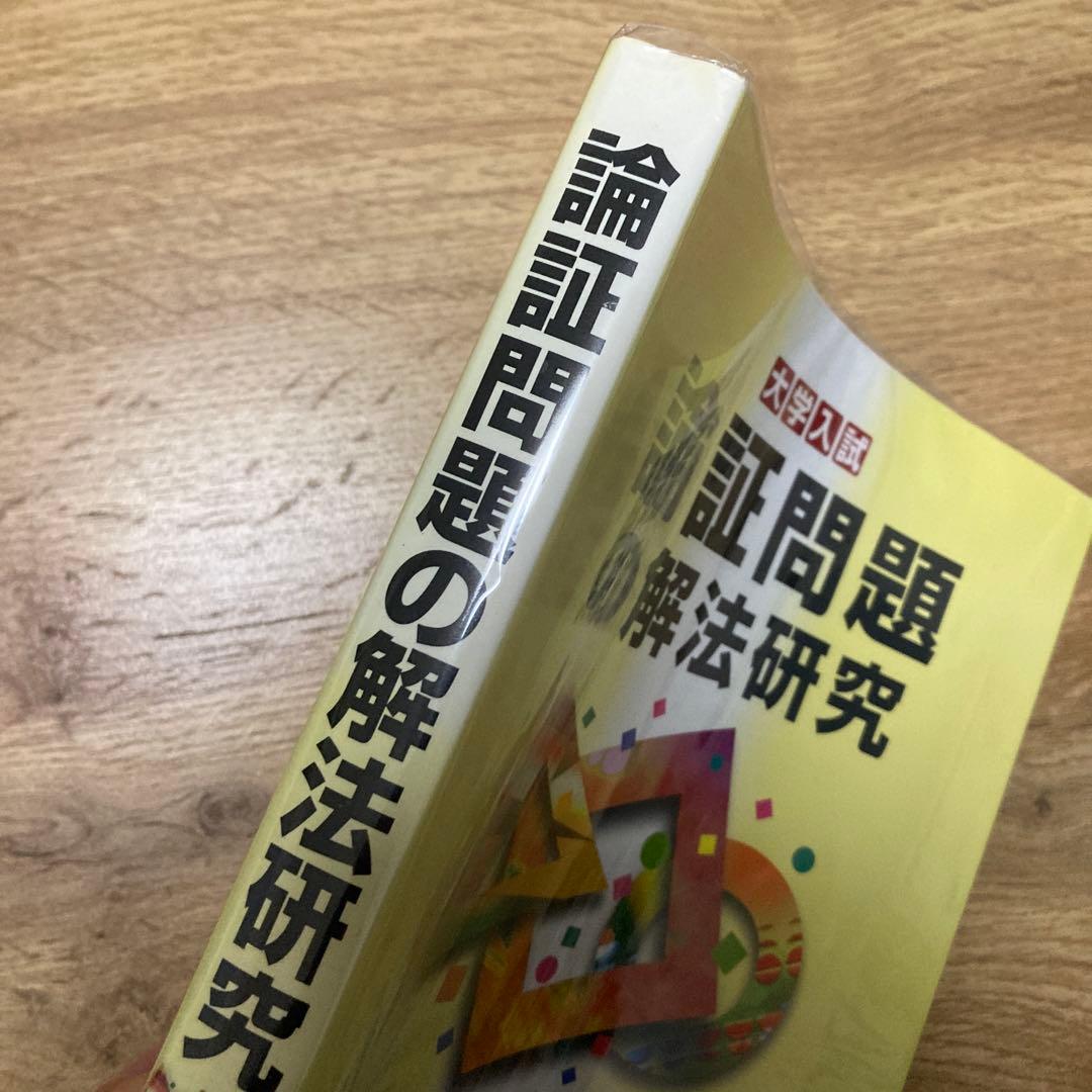 聖文新社 論証問題の解法研究 河田直樹