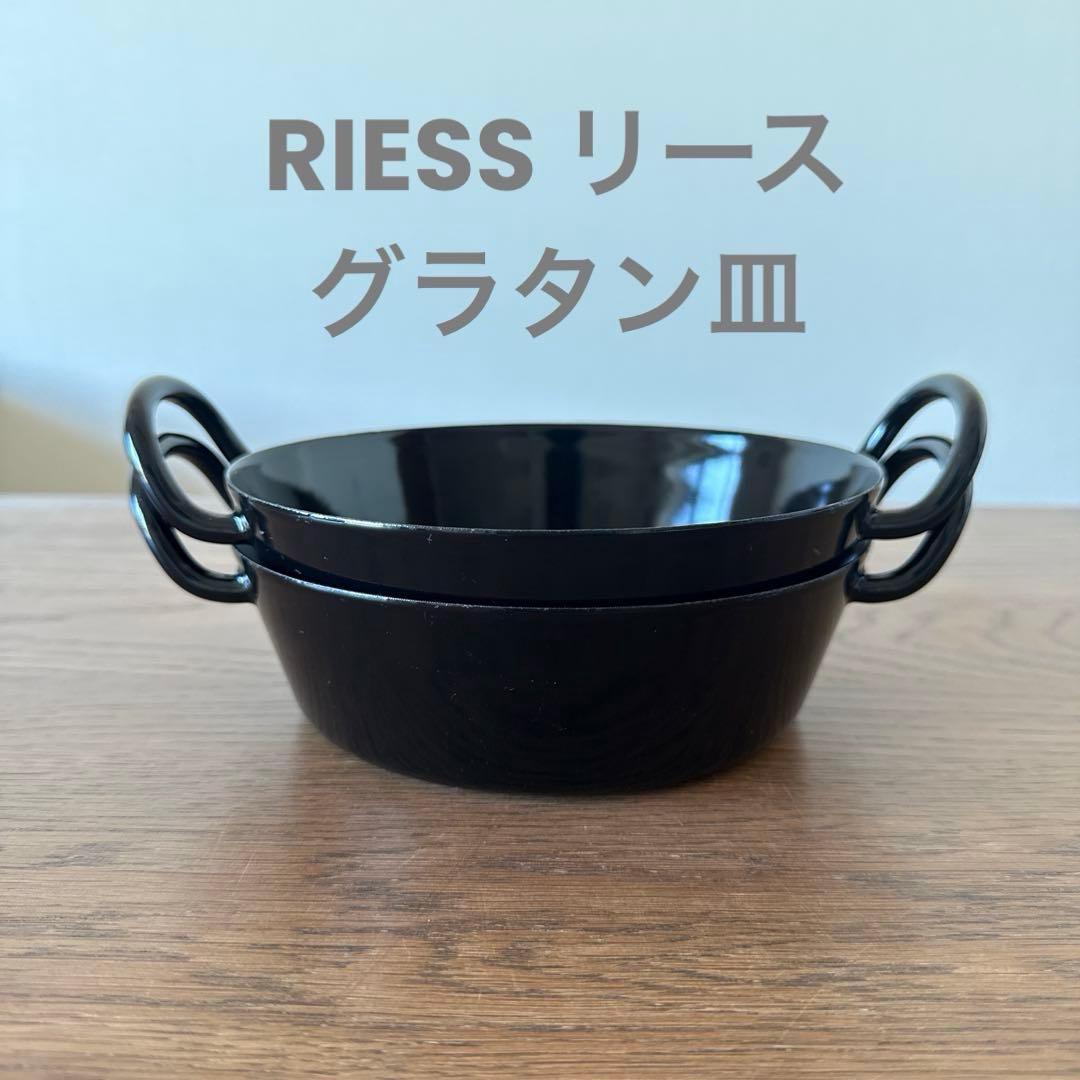 RIESS リース GRATIN DISH グラタン皿セット
