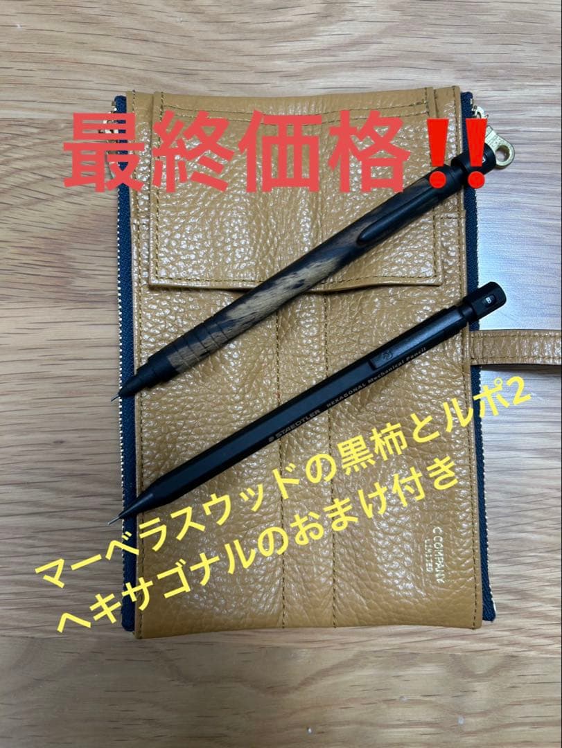 【お得】マーベラスウッド黒柿・ルポペンケースのセットおまけでヘキサゴナル付き