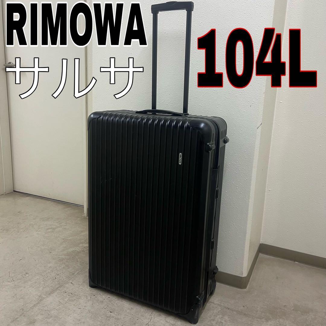 RIMOWA 104L サルサ キャリーケース 2輪 851.77 黒