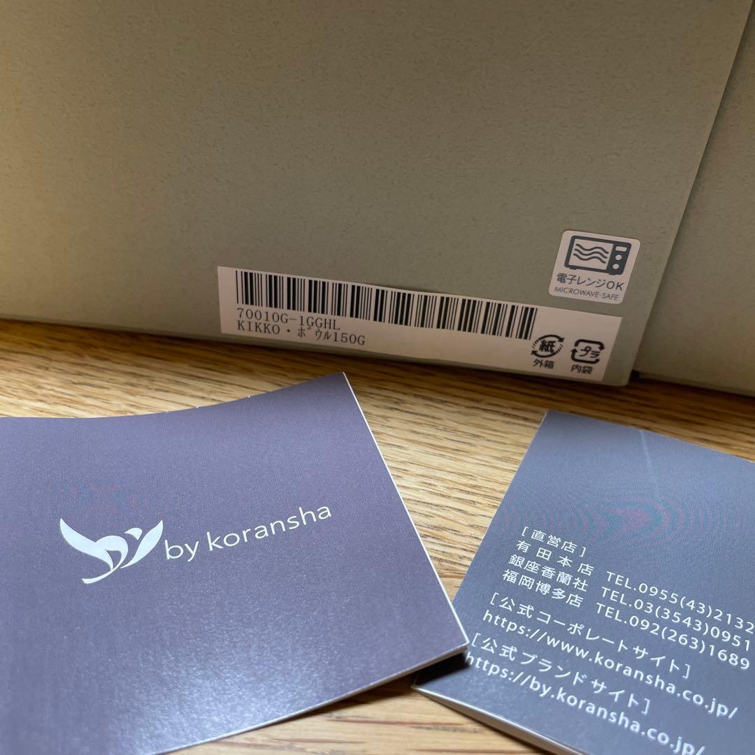 香蘭社　ボウル　２個セット