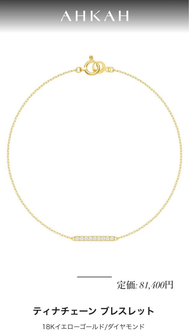 AHKAH アーカー ティナチェーン ブレスレット K18YG ダイヤ 【美品】