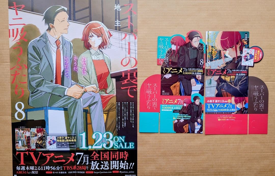 【スーパーの裏でヤニ吸うふたり】8巻告知B3ポスター&スタンドPOP★非売品