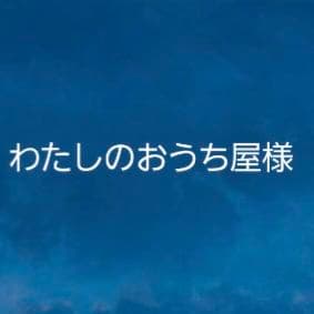 わたしのおうち屋