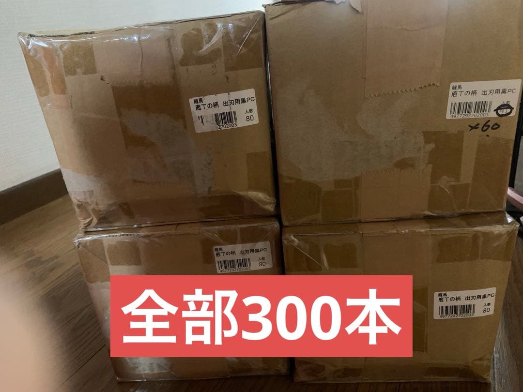 龍馬 庖丁の柄 出刃用黒PC /80本（箱） 合計で300本です